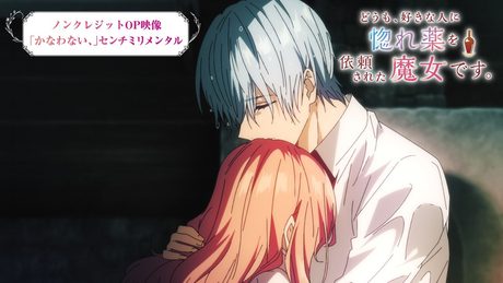 『どうも、好きな人に惚れ薬を依頼された魔女です。』OP|センチミリメンタル「かなわない、」
