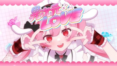 【アニメMV】異次元LOVE / 天使エル 【オリジナル曲】