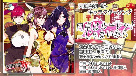 【天華百剣 -斬-】キャラソン『円卓はルーレットじゃないから』試聴動画