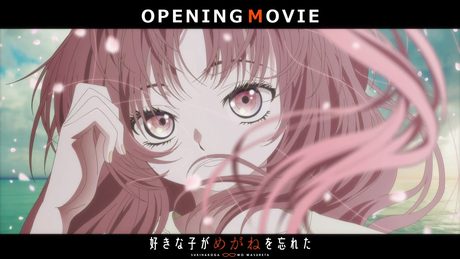 TVアニメ「好きな子がめがねを忘れた」ノンテロップオープニング|綴「NAME」