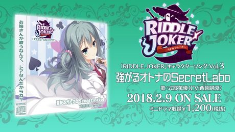 RIDDLE JOKERキャラソンVol.3「強がるオトナのSecretLabo」
