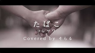 たばこ(コレサワ)cover / そらる