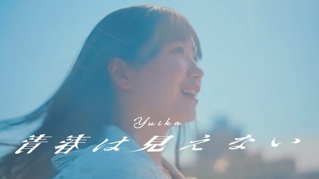 青春は見えない