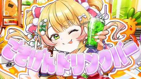 【コール動画 / MV】ごきげんドリンクバー【 hololive / 桃鈴ねね 】