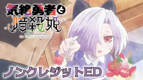 「気絶勇者と暗殺姫」ED|シエル(CV:佐伯伊織)アネモネ(CV:上田 瞳)ゴア(CV:白石晴香)「スキマジカン」