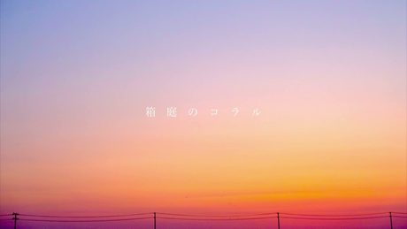 箱庭のコラル / 初音ミク