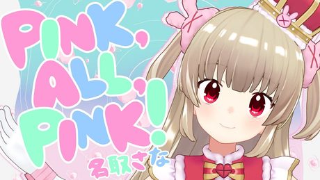 PINK,ALL,PINK! / 名取さな (official)