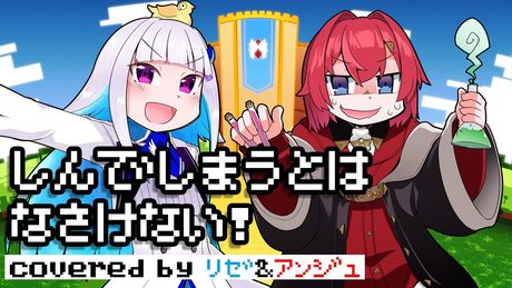 【歌ってみた】しんでしまうとはなさけない！【リゼアン/にじさんじ】