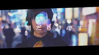 空白ごっこ - なつ(Music Video)
