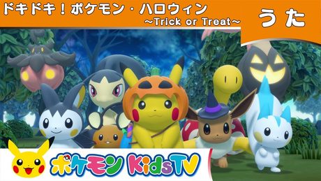 【ポケモン公式】ドキドキ!ポケモン・ハロウィン ~Trick or Treat~-ポケモン Kids TV【こどものうた】