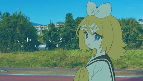 こわいこと / にお feat. 鏡音リン