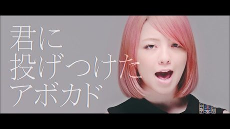yonige -アボカド-【Official Video】