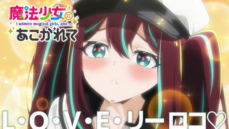 【魔法少女にあこがれて】第八話挿入歌「L・O・V・E・リーロコ♡」【曲・詩:ロコムジカ】