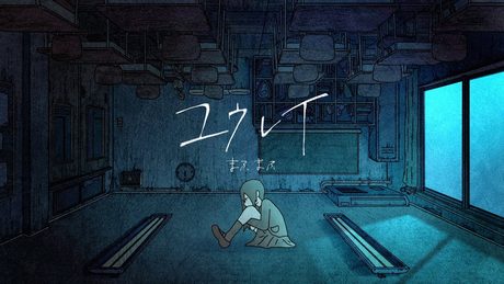 【MV】ユウレイ／まふまふ