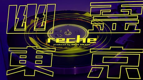 「幽霊東京」reche (original : Ayase)【りしぇかば】