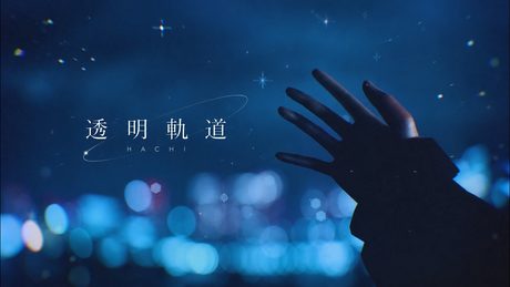 透明軌道 / HACHI【Official MV】
