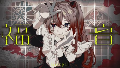 【歌ってみた】福音 covered by 御莉姫