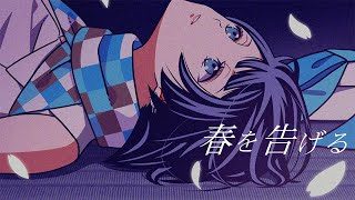 春を告げる by燦鳥ノム 【歌ってみた】