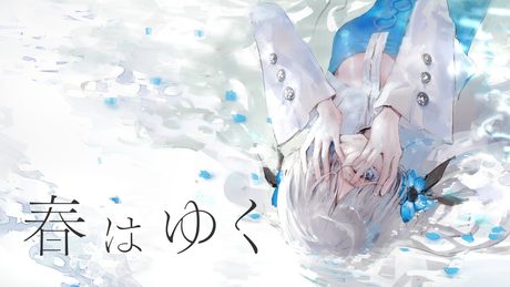 【歌ってみた】春はゆく / covered by ヰ世界情緒