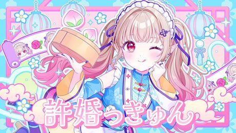許婚っきゅん covered by える