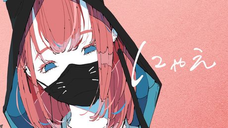 にゃえ / 可不