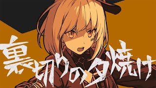 THEATRE BROOK - 裏切りの夕焼け (立花鈴 cover)