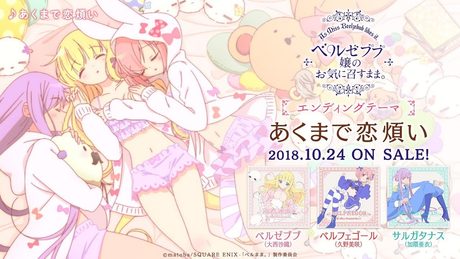 TVアニメ「ベルゼブブ嬢のお気に召すまま。」エンディングテーマCD 試聴動画 │ 2018.10.24 ON SALE!