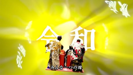 ゴールデンボンバー「令和」MV