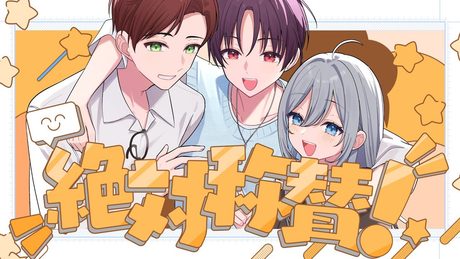 絶対称賛!/HoneyWorks feat.ハコニワリリィ(アニメ『笑顔のたえない職場です。』OPテーマ)【Music Video】