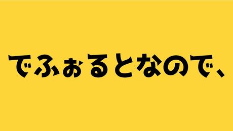 でふぉるとなので、/ flower