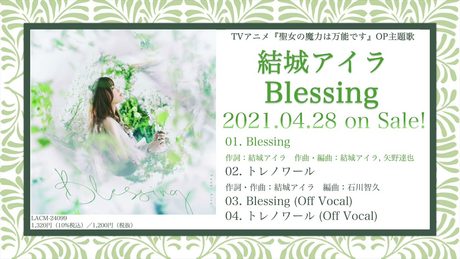 結城アイラ 14thシングル「Blessing」試聴動画