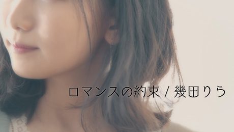 幾田りら「ロマンスの約束」Official Music Video