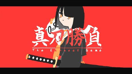 FantasticYouth - 「真刀勝負」 AnimationMV(TheEarnestGame)