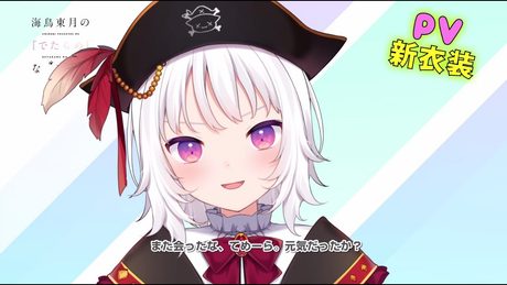 【#でたらめちゃん(CV:水瀬いのり)新衣装】今度の『でたらめちゃん』は海賊だ! MF文庫J『海鳥東月の『でたらめ』な事情2』発売記念PV!