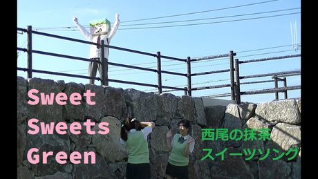 アイドルず(東山彩&ふゎりぃ)「Sweet Sweets Green ~抹茶スイーツ編~」ご当地 version【西尾の抹茶ソング:西尾市観光協会公式】