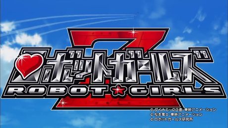「ロボットガールズZ」オープニング映像「ロボットガールズZ」