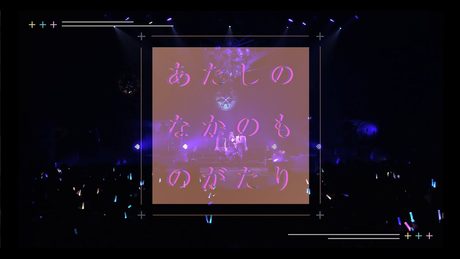 【イヤホンズ】「あたしのなかのものがたり」LIVE ver.(「チュラタ チュラハ」収録)