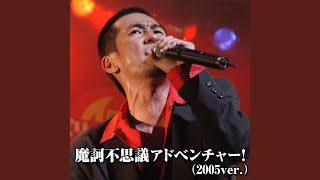 摩訶不思議アドベンチャー! (2005 Ver.)