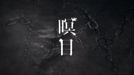No.010 幸祜 -KOKO- 「瞑目」【Official Music Video】