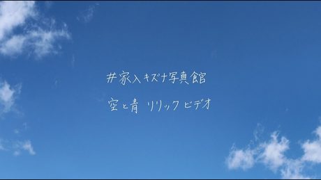 家入レオ - 「空と青」 Official Lyric Video