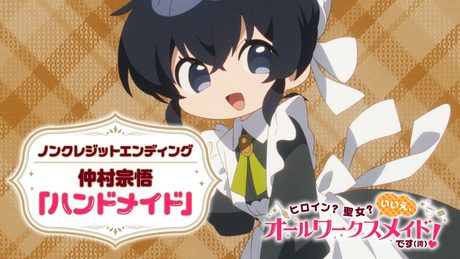 『ヒロイン?聖女?いいえ、オールワークスメイドです(誇)!』ED|仲村宗悟「ハンドメイド」