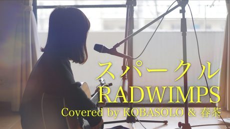 【女性が歌う】スパークル/RADWIMPS『君の名は。』(Full Covered by コバソロ & 春茶) 歌詞付き