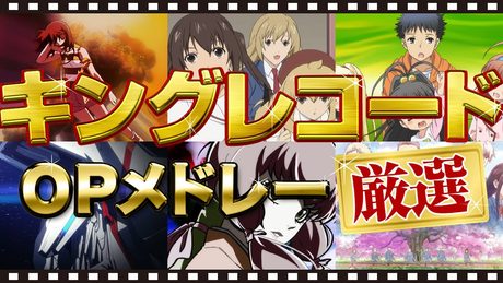 厳選アニメ6作品 【OPメドレー】 | キングレコード | オープニングメドレー