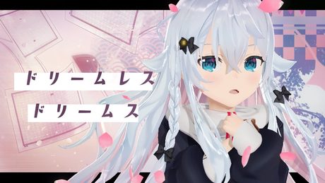 ドリームレス・ドリームス／covered byカグラナナ