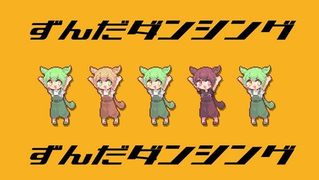 ずんだダンシング / なみぐる feat.ずんだもん