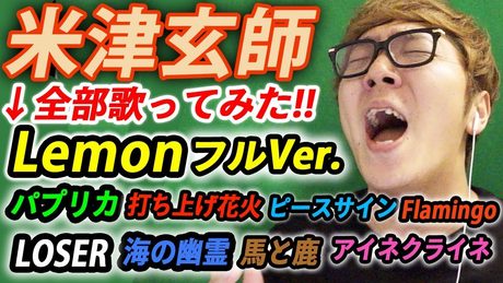 【歌ってみた】米津玄師 Lemon フルVer.& 人気曲一気に全部歌ってみた!【マリオメーカー2】【ヒカキン】