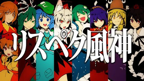 【東方MV】リスペク風神【ビートまりお】