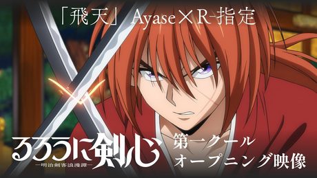TVアニメ『るろうに剣心 -明治剣客浪漫譚-』第一クールOP映像|Ayase✕R-指定「飛天」