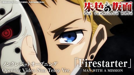 TVアニメ『朱色の仮面』ノンクレジットオープニング映像/OPテーマ『Firestarter』MAN WITH A MISSION