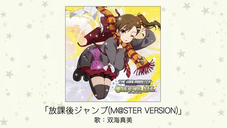 【アイドルマスター】放課後ジャンプ(M@STER VERSION)(歌:双海真美)